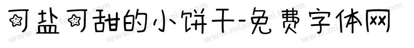 可盐可甜的小饼干字体转换