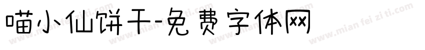 喵小仙饼干字体转换