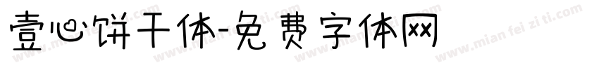 壹心饼干体字体转换