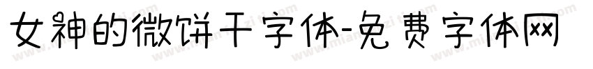 女神的微饼干字体字体转换