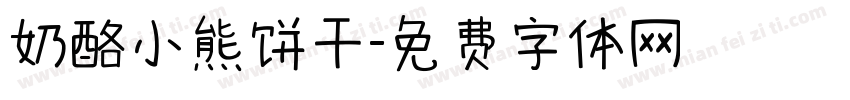 奶酪小熊饼干字体转换
