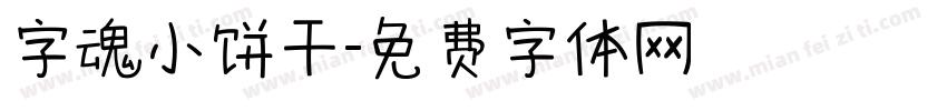 字魂小饼干字体转换