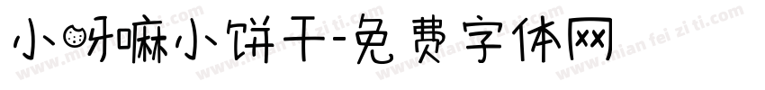 小呀嘛小饼干字体转换
