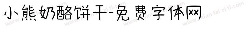 小熊奶酪饼干字体转换