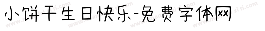 小饼干生日快乐字体转换