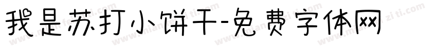 我是苏打小饼干字体转换