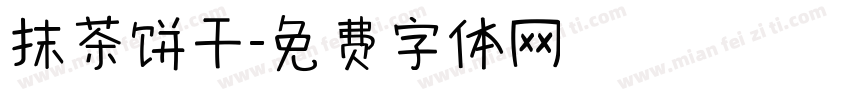 抹茶饼干字体转换