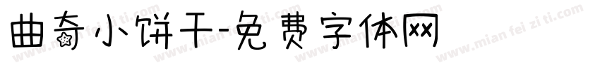 曲奇小饼干字体转换