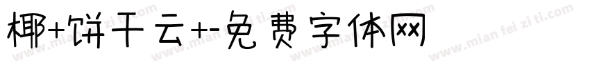 椰+饼干云+字体转换