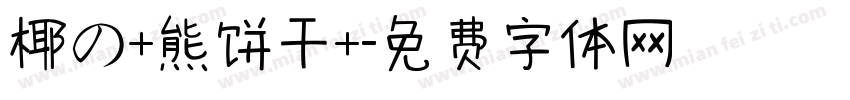 椰の+熊饼干+字体转换