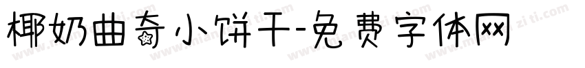 椰奶曲奇小饼干字体转换