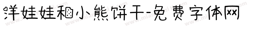 洋娃娃和小熊饼干字体转换