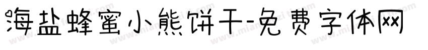 海盐蜂蜜小熊饼干字体转换