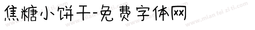 焦糖小饼干字体转换