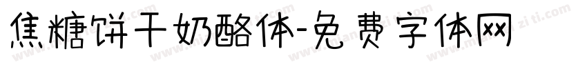焦糖饼干奶酪体字体转换