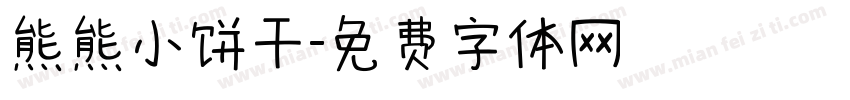 熊熊小饼干字体转换