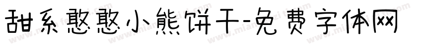 甜系憨憨小熊饼干字体转换