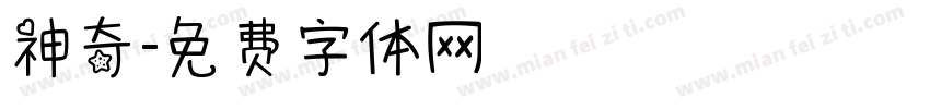 神奇字体转换