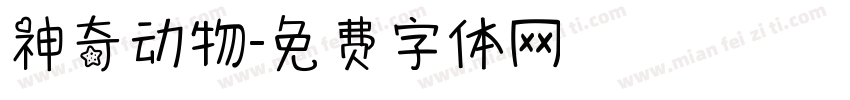 神奇动物字体转换