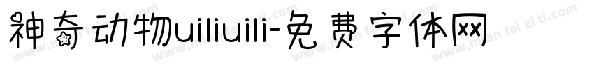 神奇动物uiliuili字体转换