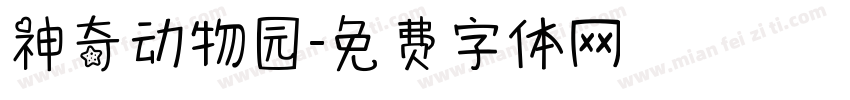 神奇动物园字体转换