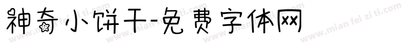 神奇小饼干字体转换