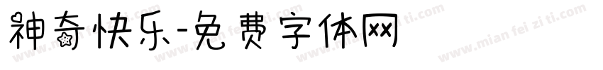 神奇快乐字体转换