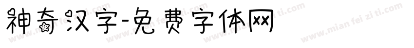 神奇汉字字体转换