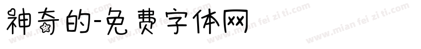 神奇的字体转换