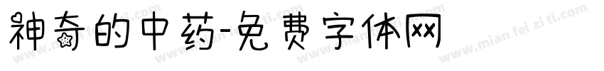 神奇的中药字体转换