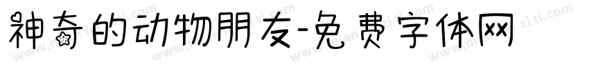 神奇的动物朋友字体转换