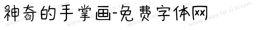 神奇的手掌画字体转换