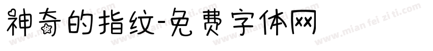 神奇的指纹字体转换