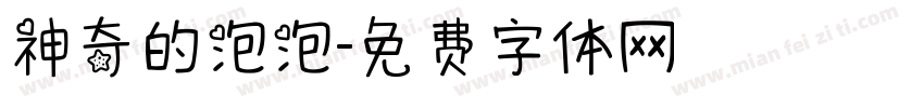 神奇的泡泡字体转换