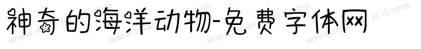 神奇的海洋动物字体转换
