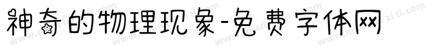 神奇的物理现象字体转换
