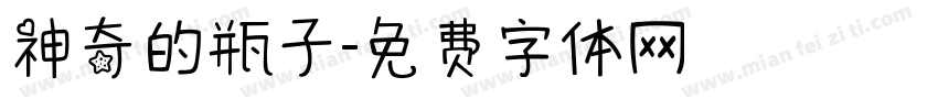 神奇的瓶子字体转换