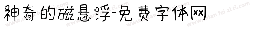 神奇的磁悬浮字体转换
