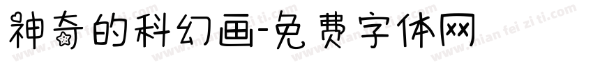 神奇的科幻画字体转换
