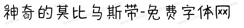神奇的莫比乌斯带字体转换