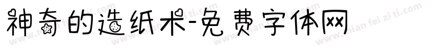 神奇的造纸术字体转换