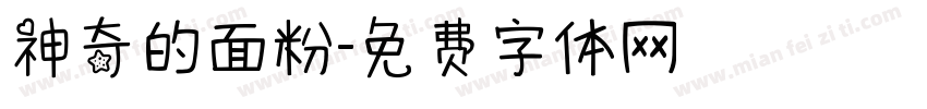 神奇的面粉字体转换
