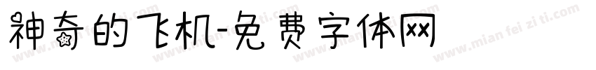 神奇的飞机字体转换