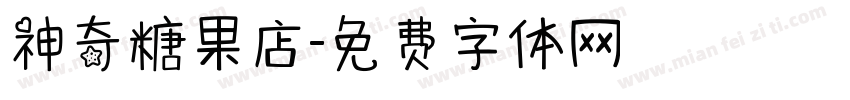 神奇糖果店字体转换
