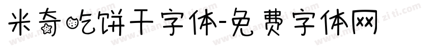 米奇吃饼干字体字体转换