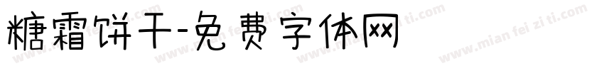 糖霜饼干字体转换