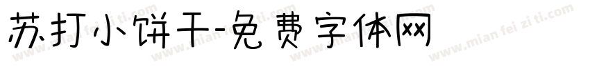 苏打小饼干字体转换