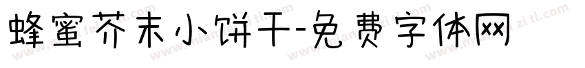 蜂蜜芥末小饼干字体转换