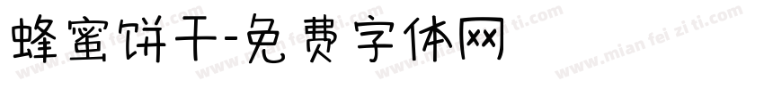 蜂蜜饼干字体转换
