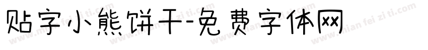 贴字小熊饼干字体转换